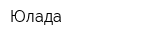 Юлада