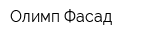 Олимп Фасад