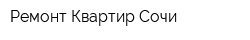 Ремонт Квартир Сочи