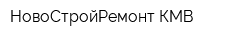 НовоСтройРемонт-КМВ