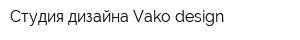 Студия дизайна Vako design