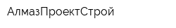 АлмазПроектСтрой