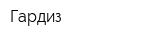 Гардиз