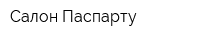 Салон Паспарту