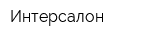 Интерсалон