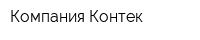 Компания Контек