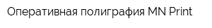 Оперативная полиграфия MN-Print