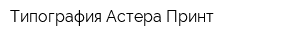 Типография Астера Принт