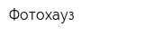 Фотохауз