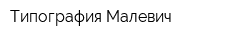 Типография Малевич