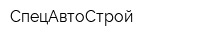 СпецАвтоСтрой