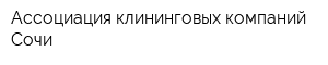 Ассоциация клининговых компаний Сочи