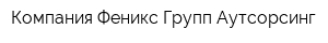 Компания Феникс Групп Аутсорсинг