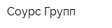 Соурс Групп