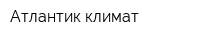 Атлантик климат