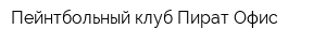 Пейнтбольный клуб Пират Офис
