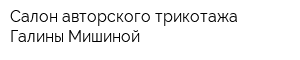 Салон авторского трикотажа Галины Мишиной