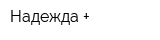 Надежда +