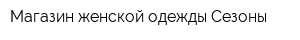 Магазин женской одежды Сезоны