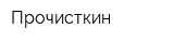 Прочисткин