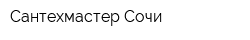 Сантехмастер Сочи