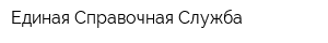 Единая Справочная Служба