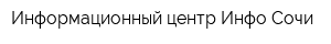 Информационный центр Инфо Сочи