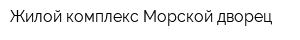 Жилой комплекс Морской дворец