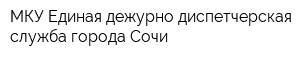 МКУ Единая дежурно-диспетчерская служба города Сочи