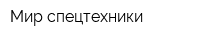 Мир спецтехники