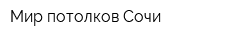 Мир потолков Сочи