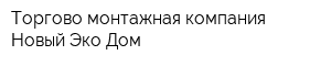 Торгово-монтажная компания Новый Эко Дом