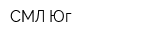 СМЛ-Юг
