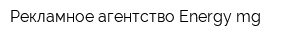 Рекламное агентство Energy-mg