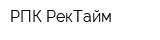 РПК РекТайм