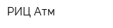 РИЦ Атм