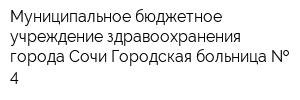 Муниципальное бюджетное учреждение здравоохранения города Сочи Городская больница   4