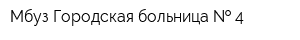 Мбуз Городская больница   4