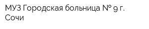 МУЗ Городская больница   9 г Сочи