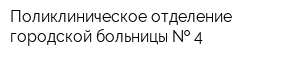 Поликлиническое отделение городской больницы   4