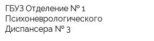 ГБУЗ Отделение   1 Психоневрологического Диспансера   3