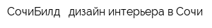 СочиБилд - дизайн интерьера в Сочи
