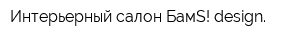 Интерьерный салон БамS!-design