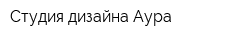 Студия дизайна Аура