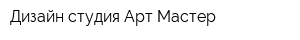 Дизайн-студия Арт Мастер