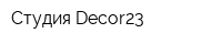 Студия Decor23