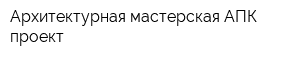 Архитектурная мастерская АПК проект
