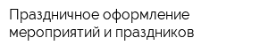 Праздничное оформление мероприятий и праздников