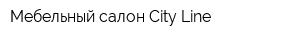 Мебельный салон City Line