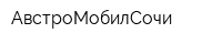 АвстроМобилСочи